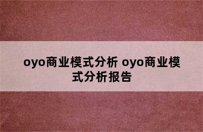 oyo商业模式分析 oyo商业模式分析报告